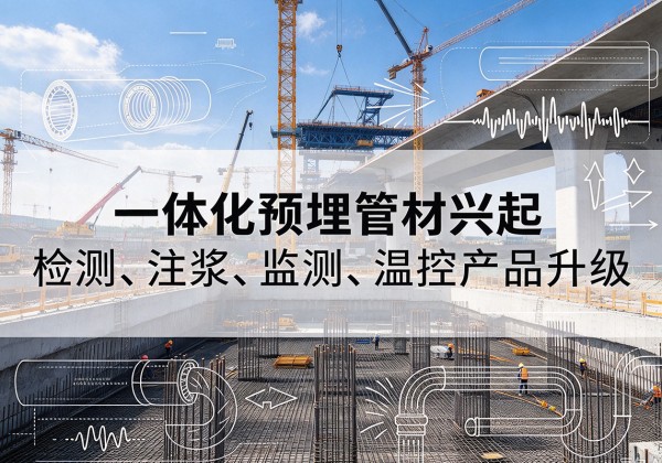 周宁一体化管材产品兴起，声测注浆一体管、多功能预埋管应用增多