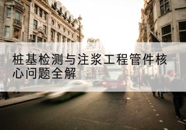周宁声测管常用规格有哪些？-桩基检测与注浆工程管件核心问题全解